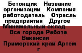 Бетонщик › Название организации ­ Компания-работодатель › Отрасль предприятия ­ Другое › Минимальный оклад ­ 1 - Все города Работа » Вакансии   . Приморский край,Артем г.